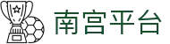 南宫平台